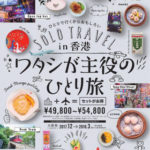 ＨＩＳで香港へ！