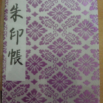 御朱印集め