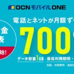 OCNモバイルONEの新料金まとめ!メリット&デメリット